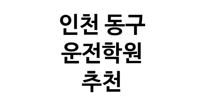 운전학원추천 인천 동구 운전교습 운전면허학원 운전면허필기시험 운전연수