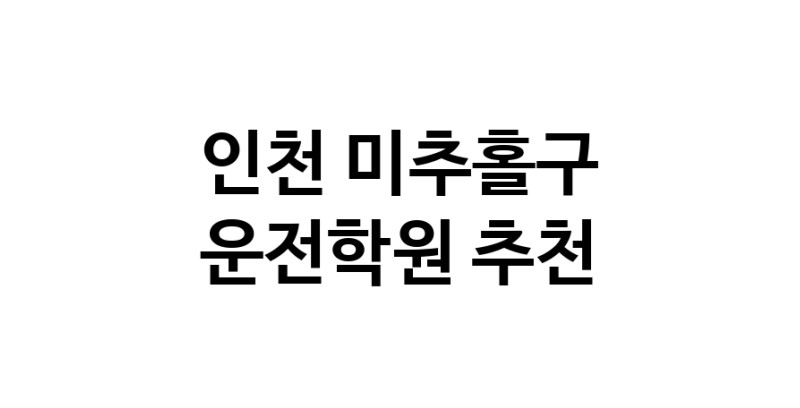 인천 미추홀구 운전학원추천 운전교습 운전면허학원 운전면허필기시험 운전연수