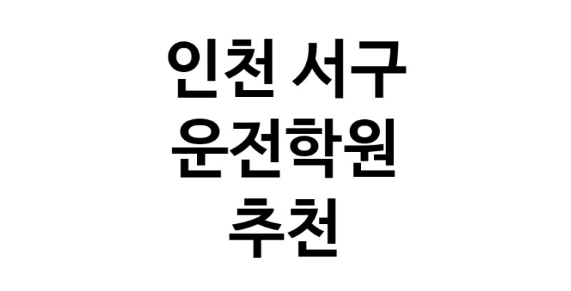 운전학원추천 인천 서구 운전교습 운전면허학원 운전면허필기시험 운전연수