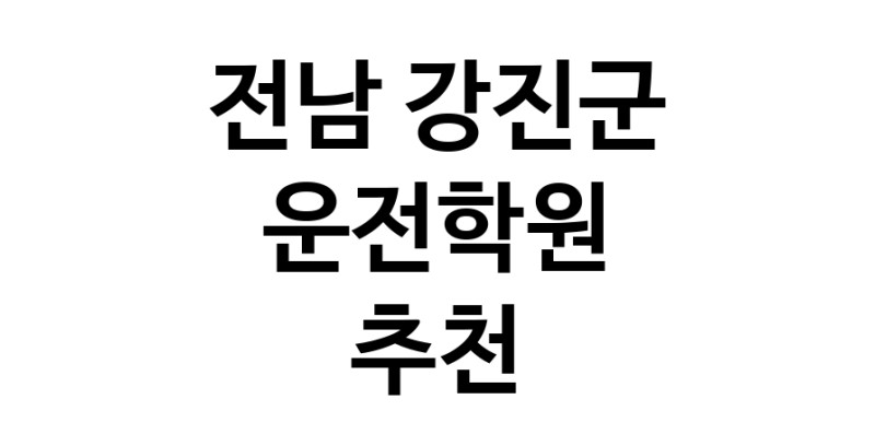 전남 강진군 운전학원추천 운전교습 운전면허학원 운전면허필기시험 운전연수
