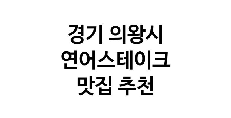 연어스테이크요리추천 경기 의왕시 연어스테이크잘하는 맛집 방문해 보세요