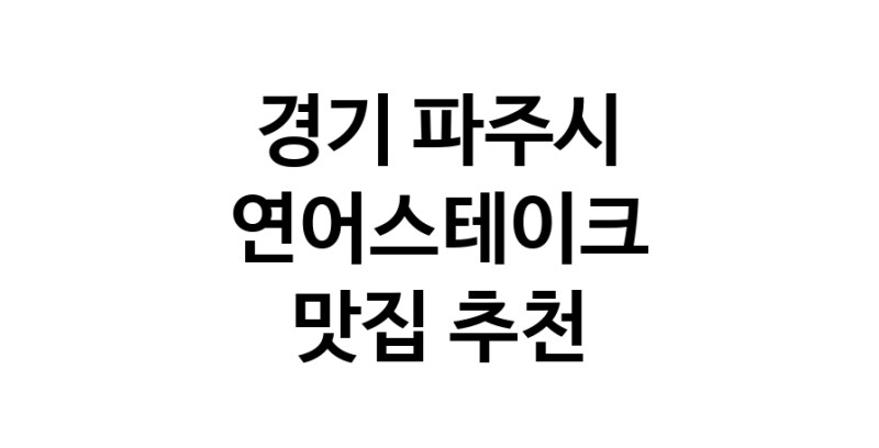 연어스테이크맛집추천 경기 파주시 연어스테이크전문점 소개합니다 방문해보세요