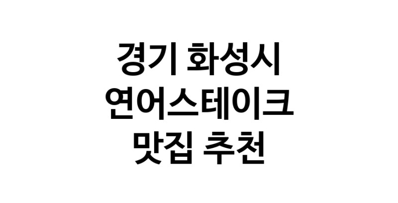 연어스테이크잘하는 맛집 추천합니다 경기 화성시에서 우수업체 연어스테이크전문점 방문해 보세요
