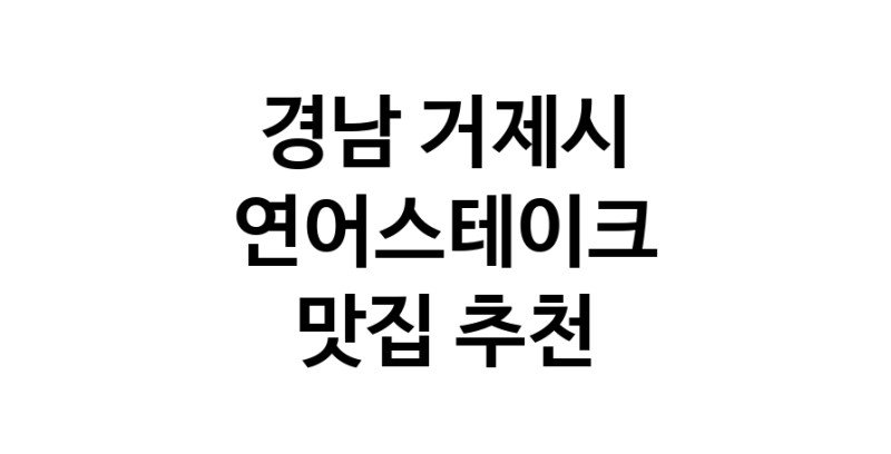 연어스테이크요리추천 경남 거제시 연어스테이크잘하는 맛집 방문해 보세요