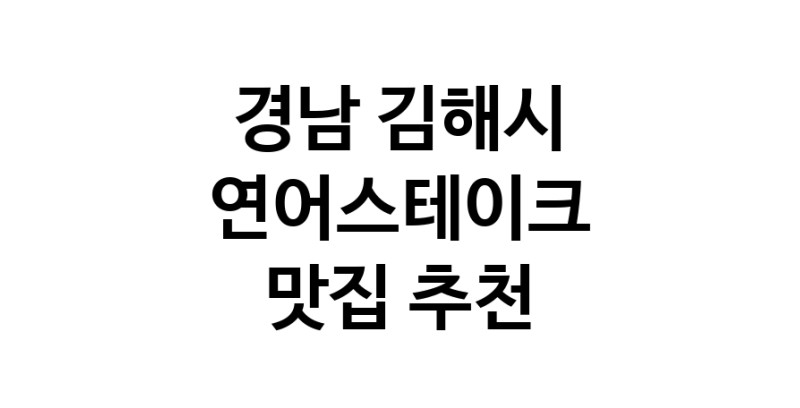 연어스테이크맛집추천 경남 김해시 연어스테이크전문점 소개합니다 방문해보세요