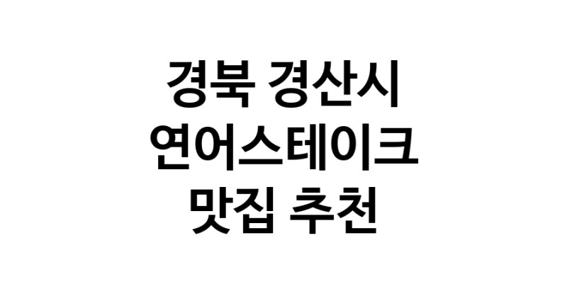 경북 경산시에서 연어스테이크맛집 소개합니다 연어스테이크전문점 방문해 보세요