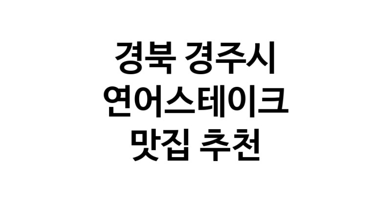 경북 경주시 연어스테이크 추천 가까운 연어스테이크맛집 소개합니다