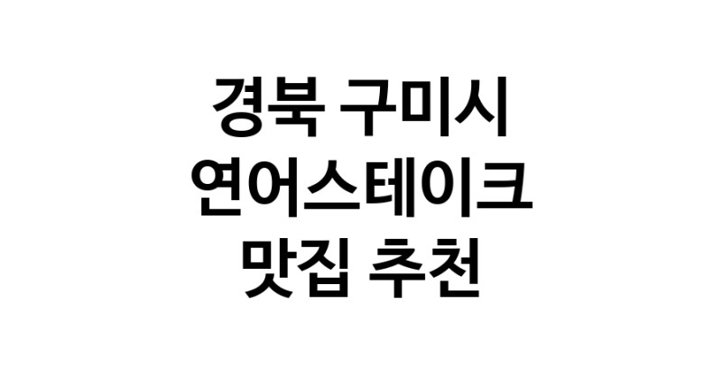 연어스테이크잘하는 맛집 추천합니다 경북 구미시에서 우수업체 연어스테이크전문점 방문해 보세요