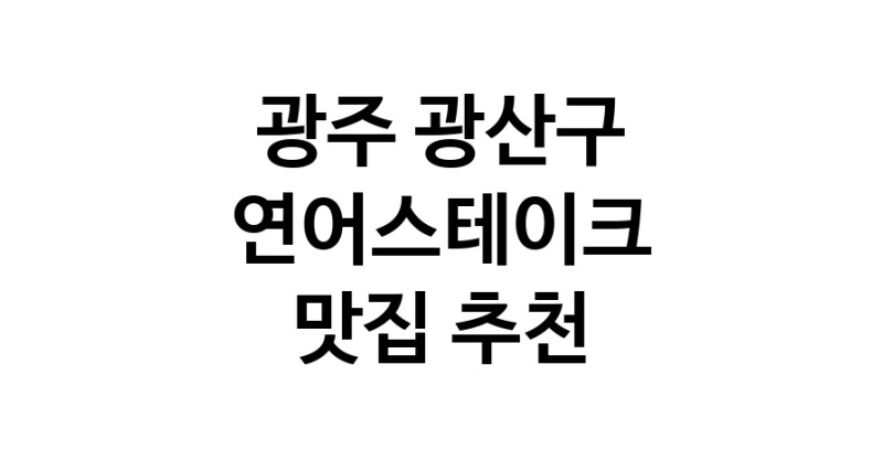 광주 광산구에서 연어스테이크맛집 소개합니다 연어스테이크전문점 방문해 보세요