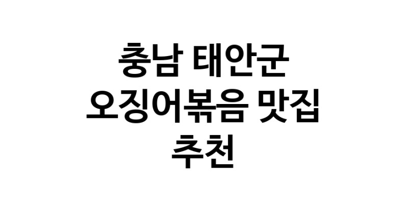 오징어볶음요리추천 충남 태안군 오징어볶음잘하는 맛집 방문해 보세요