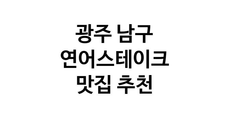 연어스테이크요리추천 광주 남구 연어스테이크잘하는 맛집 방문해 보세요