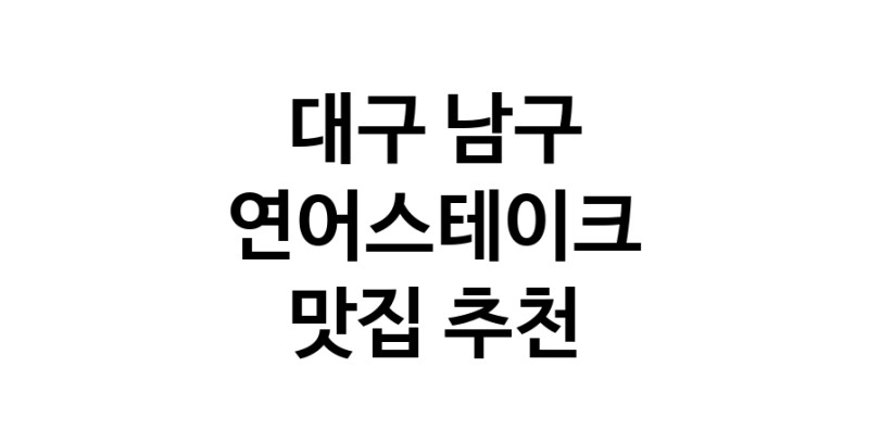 대구 남구 연어스테이크맛집 연어스테이크요리 전문점 방문해 보세요