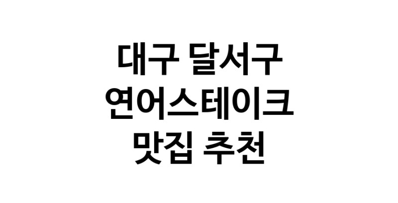연어스테이크맛집추천 대구 달서구 연어스테이크전문점 소개합니다 방문해보세요