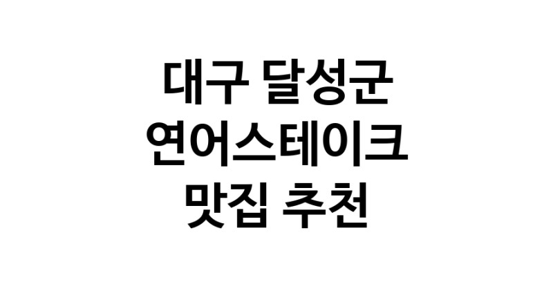 대구 달성군에서 연어스테이크맛집 소개합니다 연어스테이크전문점 방문해 보세요