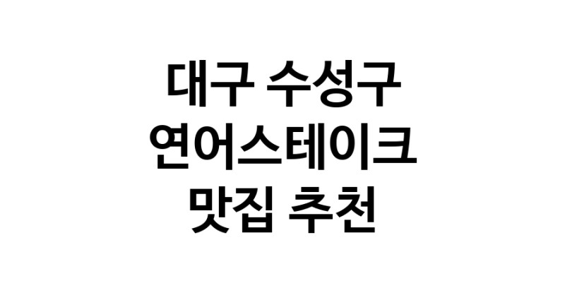 대구 수성구 연어스테이크맛집 연어스테이크요리 전문점 방문해 보세요