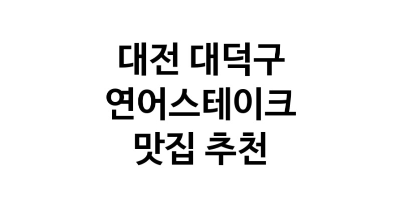 대전 대덕구 연어스테이크 추천 가까운 연어스테이크맛집 소개합니다