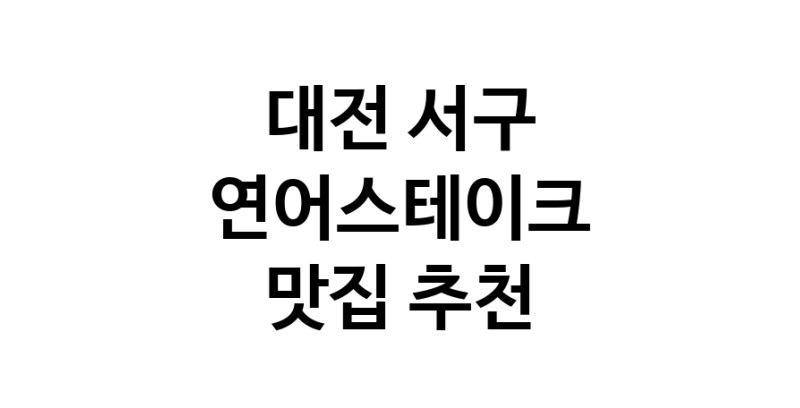 연어스테이크잘하는 맛집 추천합니다 대전 서구에서 우수업체 연어스테이크전문점 방문해 보세요