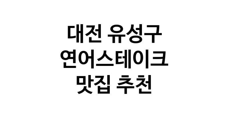 대전 유성구 연어스테이크맛집 연어스테이크요리 전문점 방문해 보세요