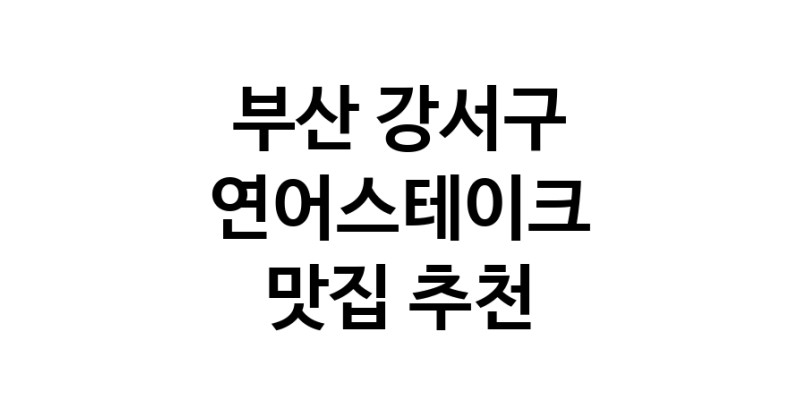 부산 강서구 연어스테이크 추천 가까운 연어스테이크맛집 소개합니다
