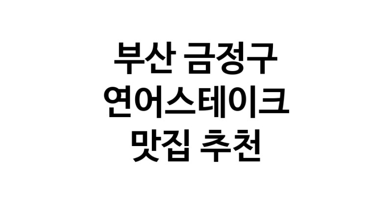 연어스테이크맛집추천 부산 금정구 연어스테이크전문점 소개합니다 방문해보세요