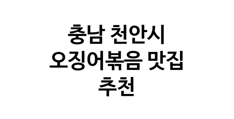 충남 천안시 오징어볶음 추천 가까운 오징어볶음맛집 소개합니다