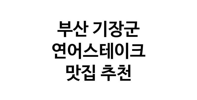 부산 기장군 연어스테이크 추천 가까운 연어스테이크맛집 소개합니다