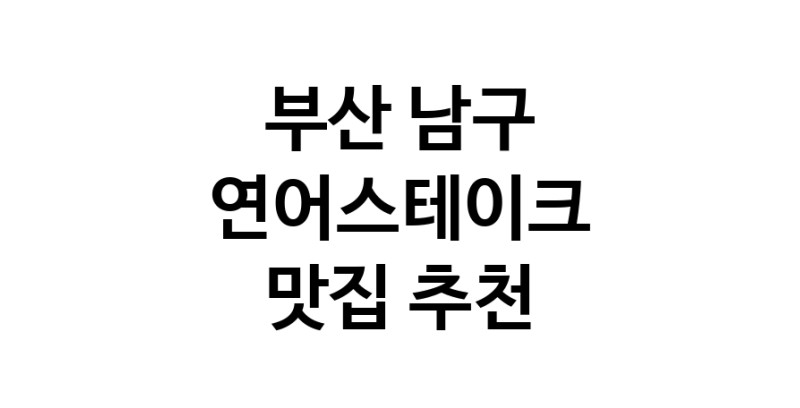 부산 남구 연어스테이크맛집 연어스테이크요리 전문점 방문해 보세요