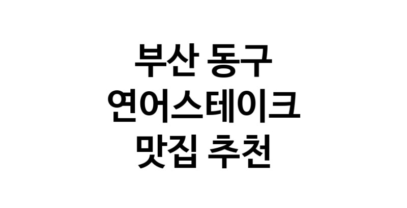 연어스테이크요리추천 부산 동구 연어스테이크잘하는 맛집 방문해 보세요