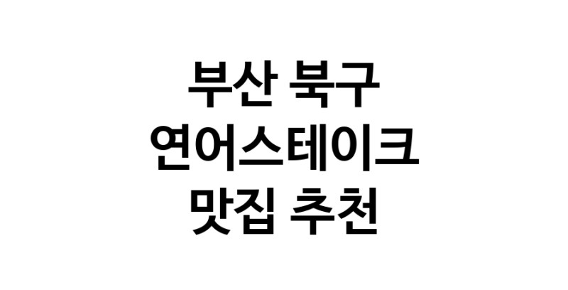 부산 북구 연어스테이크 추천 가까운 연어스테이크맛집 소개합니다