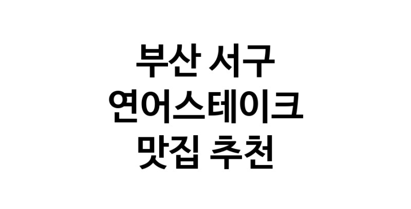부산 서구 연어스테이크 추천 가까운 연어스테이크맛집 소개합니다