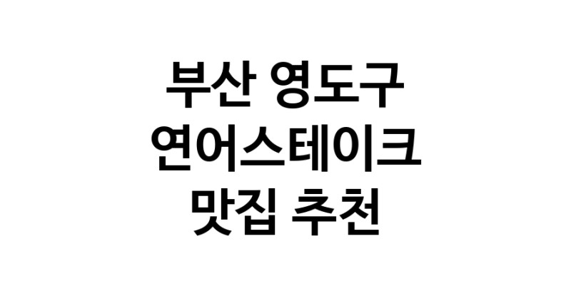 연어스테이크맛집추천 부산 영도구 연어스테이크전문점 소개합니다 방문해보세요