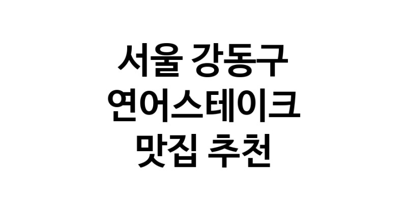 서울 강동구에서 연어스테이크맛집 소개합니다 연어스테이크전문점 방문해 보세요