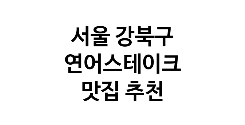 연어스테이크맛집추천 서울 강북구 연어스테이크전문점 소개합니다 방문해보세요