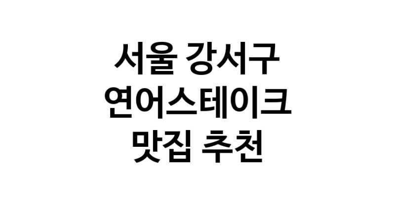 서울 강서구 연어스테이크맛집 연어스테이크요리 전문점 방문해 보세요