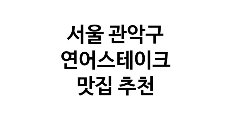 연어스테이크요리추천 서울 관악구 연어스테이크잘하는 맛집 방문해 보세요