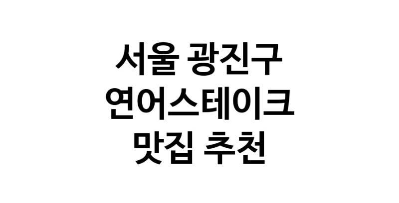 서울 광진구 연어스테이크 추천 가까운 연어스테이크맛집 소개합니다