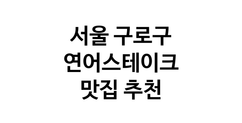 서울 구로구 연어스테이크 추천 가까운 연어스테이크맛집 소개합니다