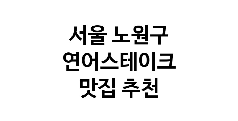 서울 노원구에서 연어스테이크맛집 소개합니다 연어스테이크전문점 방문해 보세요