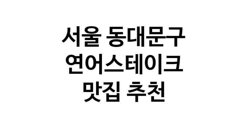 연어스테이크요리추천 서울 동대문구 연어스테이크잘하는 맛집 방문해 보세요