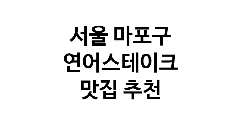 연어스테이크맛집추천 서울 마포구 연어스테이크전문점 소개합니다 방문해보세요