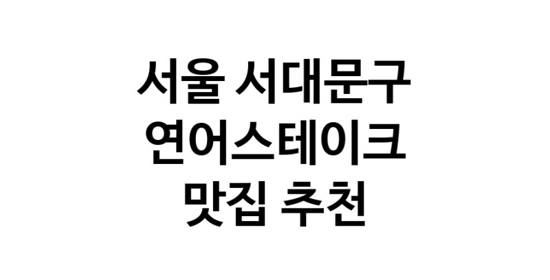 서울 서대문구 연어스테이크맛집 연어스테이크요리 전문점 방문해 보세요