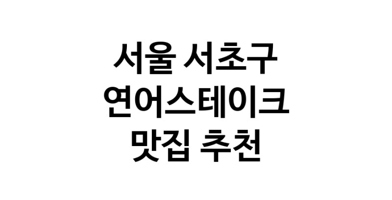 서울 서초구 연어스테이크맛집 연어스테이크요리 전문점 방문해 보세요