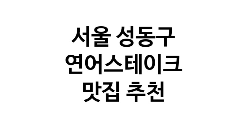 연어스테이크맛집추천 서울 성동구 연어스테이크전문점 소개합니다 방문해보세요