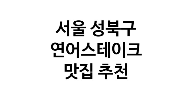서울 성북구에서 연어스테이크맛집 소개합니다 연어스테이크전문점 방문해 보세요
