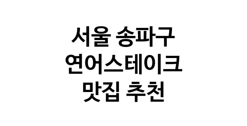 연어스테이크맛집추천 서울 송파구 연어스테이크전문점 소개합니다 방문해보세요