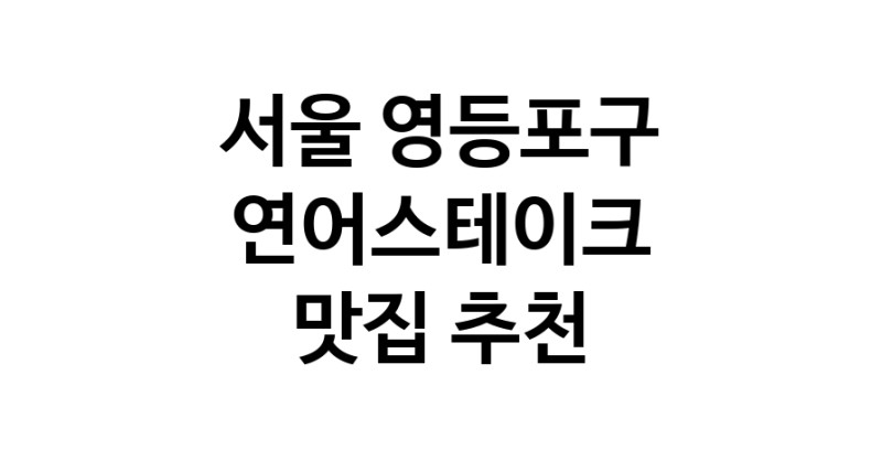 서울 영등포구 연어스테이크 추천 가까운 연어스테이크맛집 소개합니다
