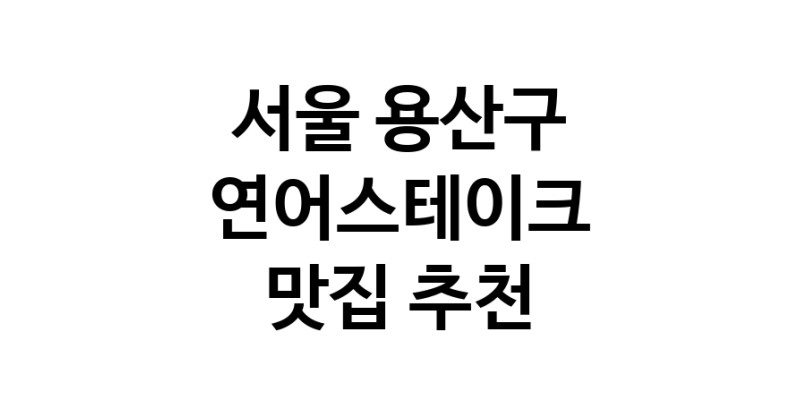 서울 용산구에서 연어스테이크맛집 소개합니다 연어스테이크전문점 방문해 보세요