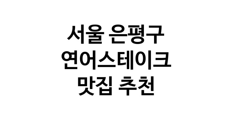 서울 은평구 연어스테이크 추천 가까운 연어스테이크맛집 소개합니다