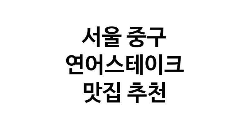 연어스테이크맛집추천 서울 중구 연어스테이크전문점 소개합니다 방문해보세요
