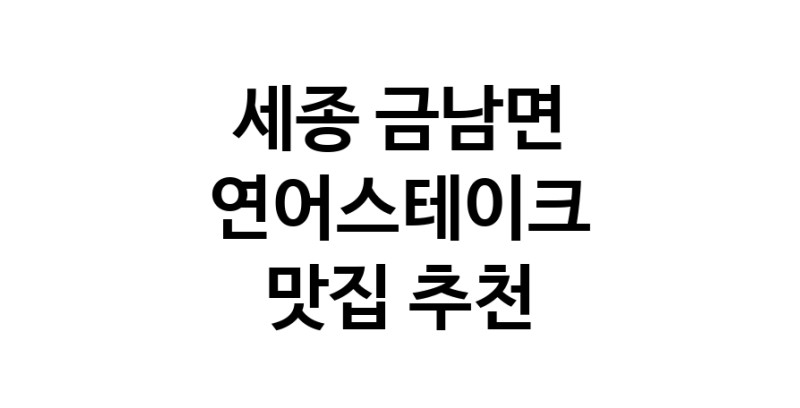 세종 금남면 연어스테이크맛집 연어스테이크요리 전문점 방문해 보세요